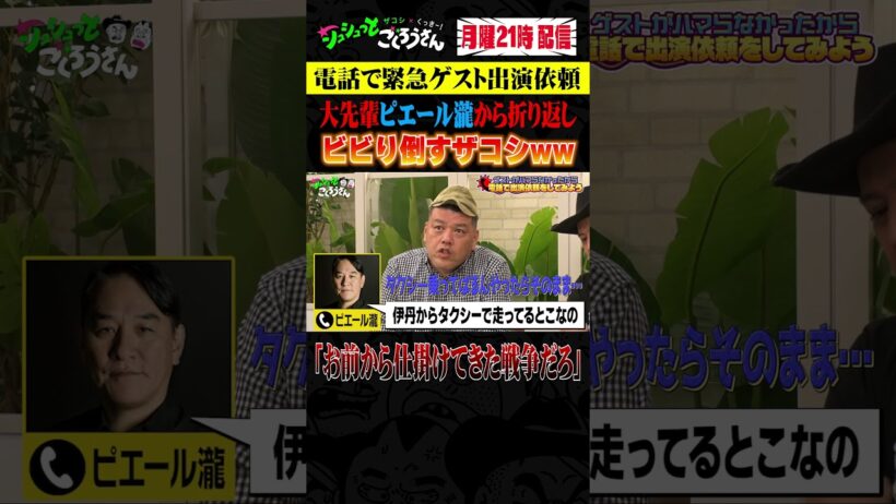 ① ピエール瀧にアポ無し電話でビビりまくる2人！！  #ザコシ #くっきー #シュシュごく