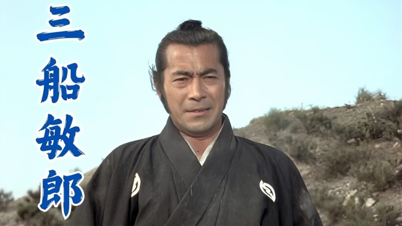 昭和の偉大な俳優「三船敏郎」