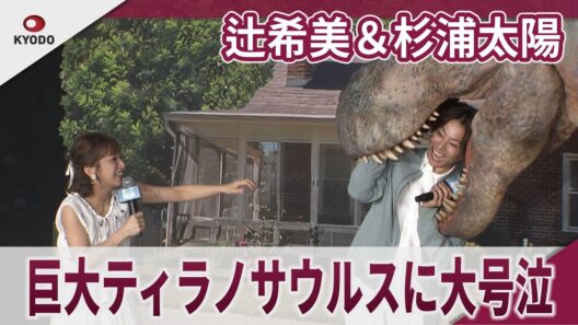 辻希美＆杉浦太陽　巨大ティラノサウルスに大号泣　映画『オークストリートの異変』公開直前イベント