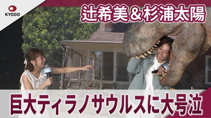辻希美＆杉浦太陽　巨大ティラノサウルスに大号泣　映画『オークストリートの異変』公開直前イベント