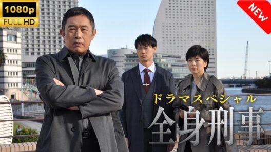 【最高の日本映画】ドラマスペシャル「全身刑事」🎬🎌🅷🅾️🆃🎌🎬 【ドラマ フル】