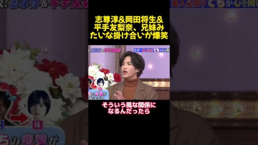 志尊淳＆岡田将生＆平手友梨奈、兄妹みたいな掛け合いが爆笑 #funny #面白集