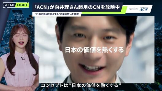 【ACN】「ACN」が向井理さん起用のCMを放映中