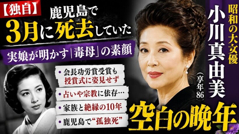 【独自】昭和の大女優・小川真由美（享年86）が鹿児島で3月に死去していた　実娘が明かす「毒母」の素顔と空白の晩年