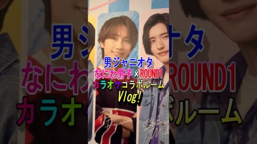 【なにわ男子】「ROUND1」コラボルームvlog！#なにわ男子_nd5 #vlog #なにわ男子 #藤原丈一郎 #西畑大吾 #大橋和也 #大西流星 #高橋恭平 #道枝駿佑 #長尾謙社 #shorts