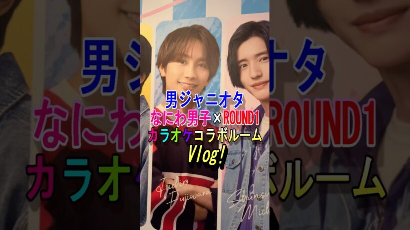 【なにわ男子】「ROUND1」コラボルームvlog！#なにわ男子_nd5 #vlog #なにわ男子 #藤原丈一郎 #西畑大吾 #大橋和也 #大西流星 #高橋恭平 #道枝駿佑 #長尾謙社 #shorts
