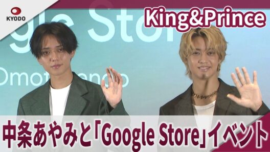 King&Prince 中条あやみと「Google Store」イベント 「Google Store 表参道」オープニングイベント
