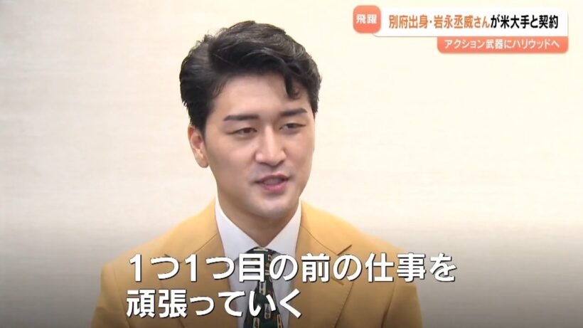 賀来賢人に続き2人目　俳優・岩永丞威が米ハリウッド大手と契約　武器は“世界が認めたアクション”