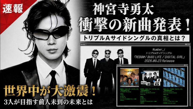 Number_i神宮寺勇太が突如公開した衝撃告知に世界中が大激震！新曲トリプルAサイドシングル発表の裏に隠された驚愕の真相と3人が目指す前人未到の未来とは- iLYsTV