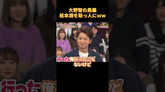 大野智の奥義松本潤を助っ人にｗw#funny #cute