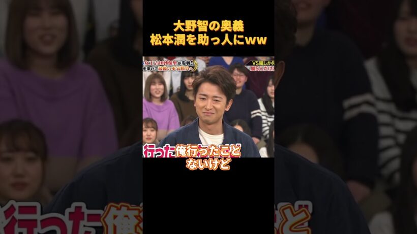 大野智の奥義松本潤を助っ人にｗw#funny #cute