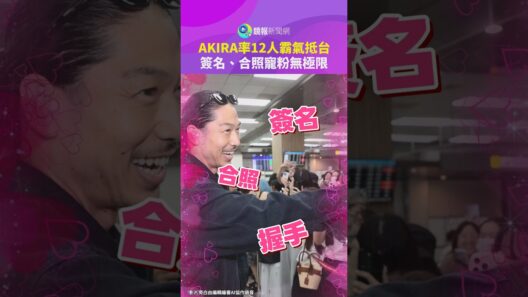 AKIRA率12人霸氣抵台　簽名、合照寵粉無極限｜鏡報