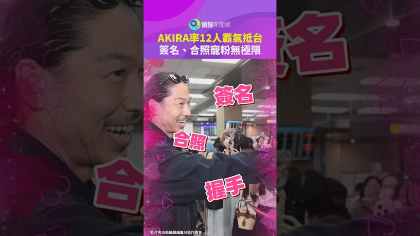 AKIRA率12人霸氣抵台　簽名、合照寵粉無極限｜鏡報