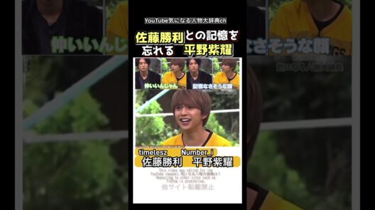 #佐藤勝利 との記憶を忘れる 平野紫耀#timelesz #number_i  キンプリ