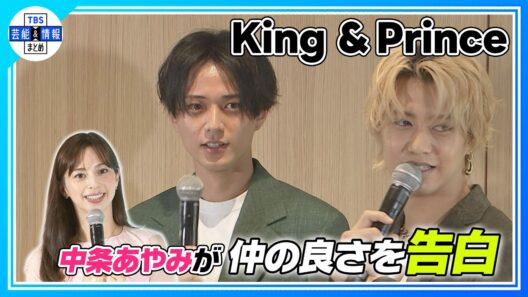 🟠期間限定【King & Prince】永瀬廉・髙橋海人の仲の良さを中条あやみが告白⭐〝ずっとふざけあっていてかわいい〟
