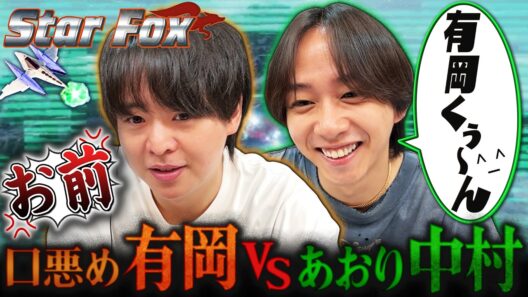 悪役志望の有岡と煽りまくりの中村が本気のバトル！！対戦も協力も遊び尽くします【Star Fox】