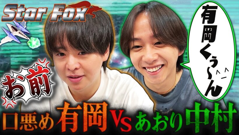 悪役志望の有岡と煽りまくりの中村が本気のバトル！！対戦も協力も遊び尽くします【Star Fox】