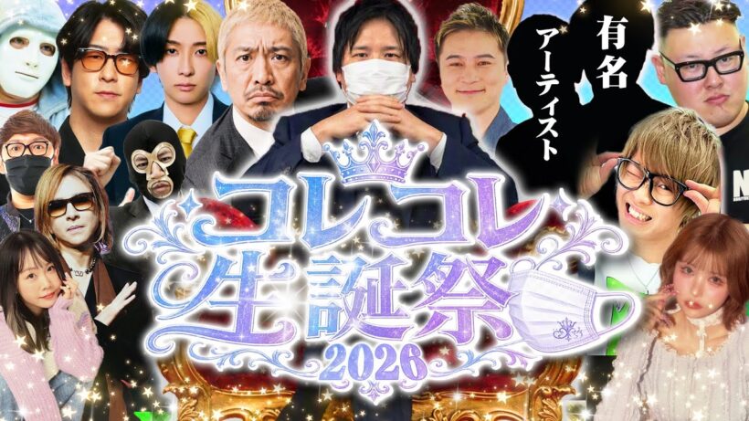 【緊急生放送】は？犯罪な"モノ"が届いたので警察に通報…松本人志、ヒカル、加藤純一、有名アーティストなど豪華ゲスト参戦の誕生日プレゼント開封配信！