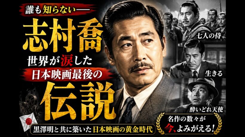 誰も知らない──志村喬、世界が涙した日本映画最後の伝説