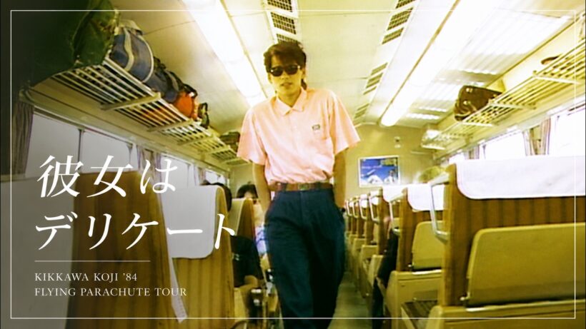 吉川晃司／Koji Kikkawa - 彼女はデリケート 【KIKKAWA KOJI '84 FLYING PARACHUTE TOUR】 -