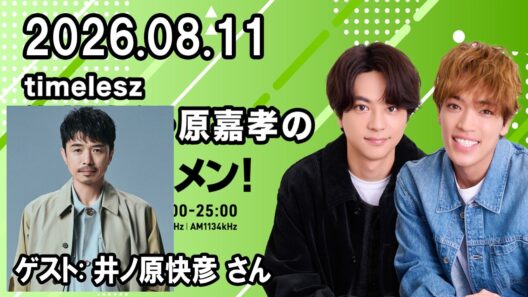 timelesz佐藤勝利・原嘉孝のレコメン！ ゲスト:  井ノ原快彦 さん 2026年08月11日