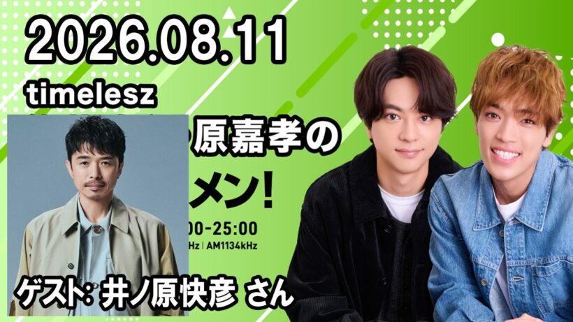 timelesz佐藤勝利・原嘉孝のレコメン！ ゲスト:  井ノ原快彦 さん 2026年08月11日