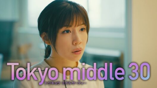 【仲里依紗主演のん・深川麻衣出演】水10『Tokyo middle 30』第5話30秒予告