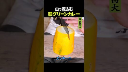 東出昌大 / 熊のグリーンカレー
