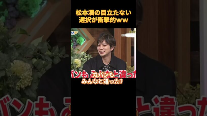 松本潤の目立たない選択が衝撃的ｗｗ#funny #cute
