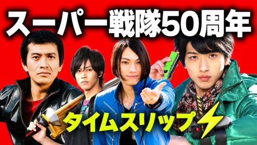 スーパー戦隊ヒーロー✨歴代人気俳優20人⚡️タイムスリップ