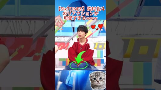 【SixTONES】松村北斗のリアクションが可愛すぎるwww