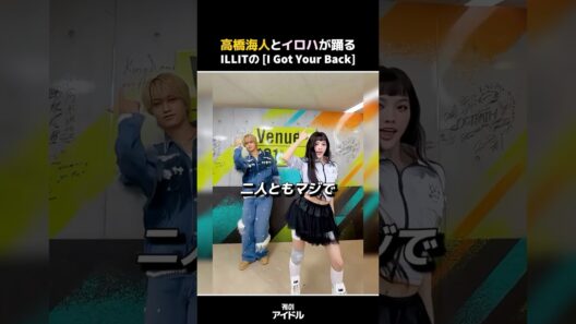 [高橋海人]と[イロハ]が踊るILLITの[I Got Your Back]