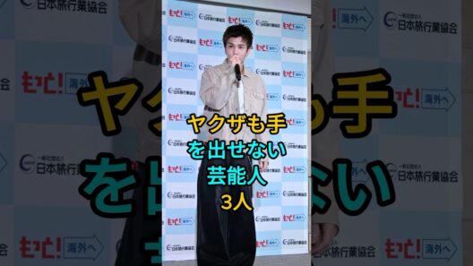 ヤクザも手を出せない芸能人3人 #岩田剛典 #Taka #芸能人 #fyp