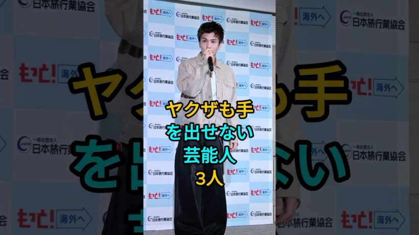 ヤクザも手を出せない芸能人3人 #岩田剛典 #Taka #芸能人 #fyp
