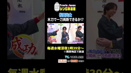 松田元太 木刀で一刀両断できるか!?｜Travis JapanノJUST！シン日本遺産 #TVerで見逃し配信！#TELASAでは特別版を配信！