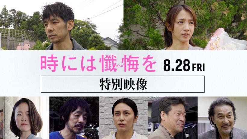 日本映画界屈指の豪華キャストが語る特別映像解禁！ 『時には懺悔を』8月28日（金）全国公開