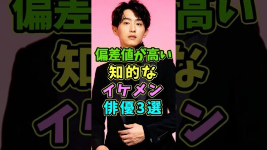 実は偏差値が高い知的なイケメン俳優3選 #芸能人 #shorts #佐藤健 #杉野遥亮 #偏差値