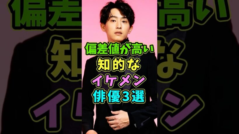 実は偏差値が高い知的なイケメン俳優3選 #芸能人 #shorts #佐藤健 #杉野遥亮 #偏差値