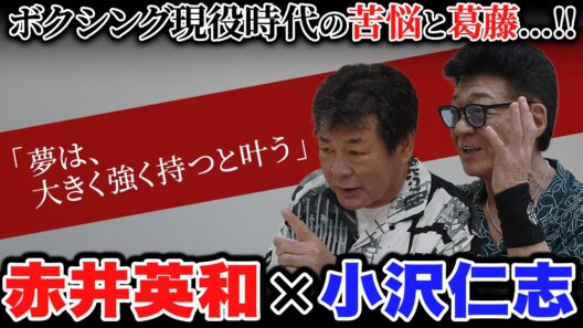【赤井英和がゲスト！】“浪速のロッキー”が語る！夢を叶えるために大切なこととは…！