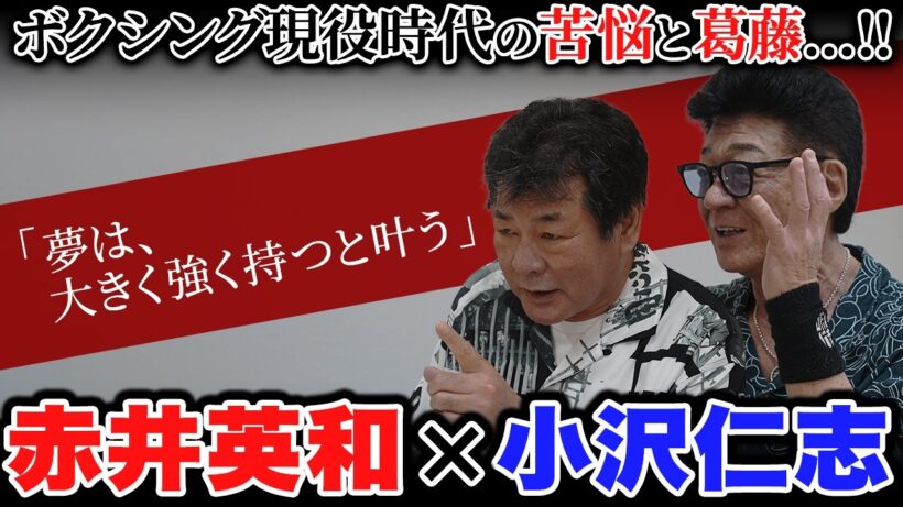 【赤井英和がゲスト！】“浪速のロッキー”が語る！夢を叶えるために大切なこととは…！