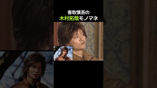 香取慎吾の木村拓哉モノマネ！