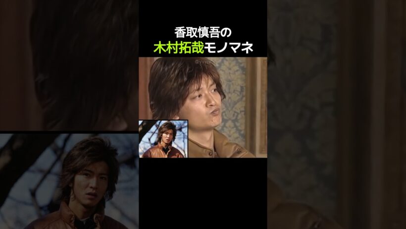 香取慎吾の木村拓哉モノマネ！