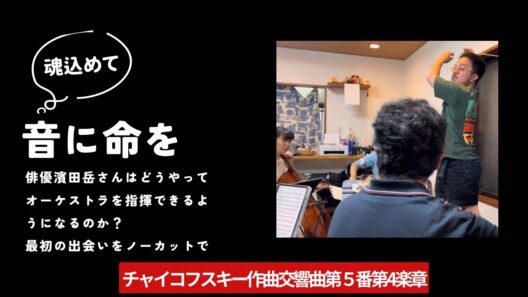 「濱田岳、初めてオーケストラを指揮した瞬間。」