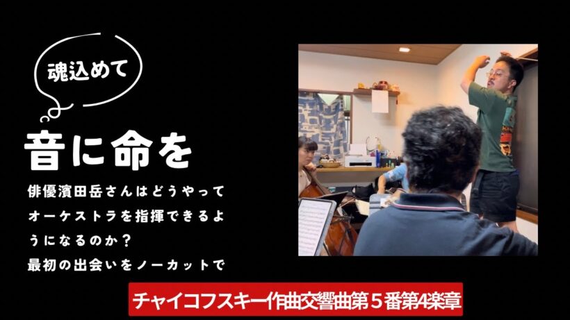 「濱田岳、初めてオーケストラを指揮した瞬間。」