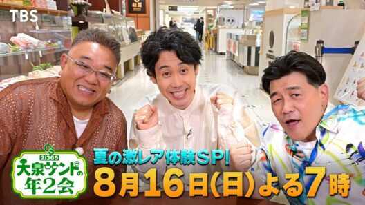 東京ディズニーリゾート®テレビ初公開★松屋銀座貸し切り!!『大泉サンドの年2会』8/16(日)【TBS】