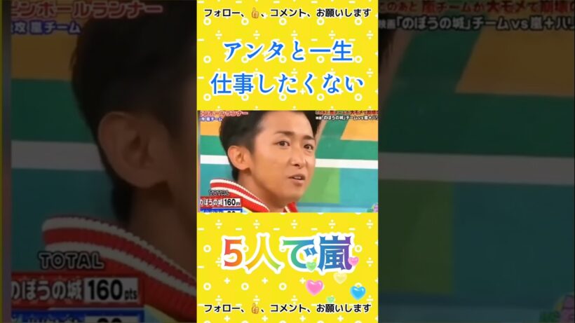 アンタと一生仕事したくない！🤣 #5人で嵐 #arashi #嵐 #大野智 #二宮和也 #櫻井翔 #相葉雅紀 #松本潤