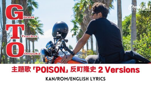 ドラマ 《GTO》 主題歌 「POISON」 反町隆史 Takashi Sorimachi BLUE ENCOUNT 【Kan/Rom/English Lyrics 歌詞】 2 Versions