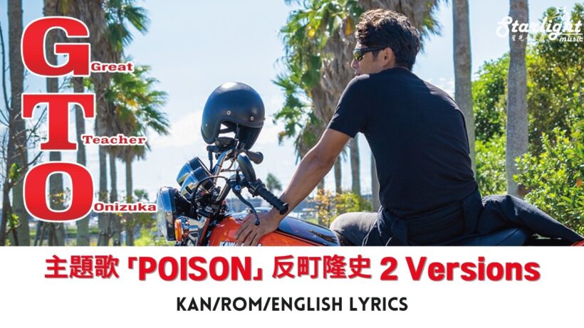 ドラマ 《GTO》 主題歌 「POISON」 反町隆史 Takashi Sorimachi BLUE ENCOUNT 【Kan/Rom/English Lyrics 歌詞】 2 Versions