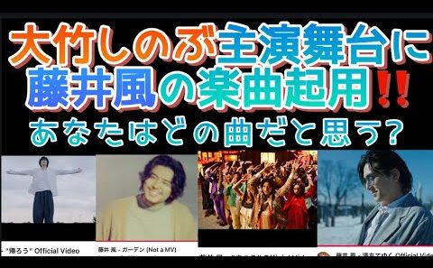 [藤井風]と出会って変わった事は? 大竹しのぶ主演舞台に藤井風楽曲起用‼️ #fujiikaze