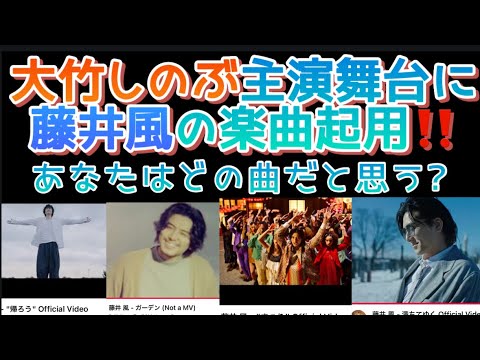 [藤井風]と出会って変わった事は? 大竹しのぶ主演舞台に藤井風楽曲起用‼️ #fujiikaze